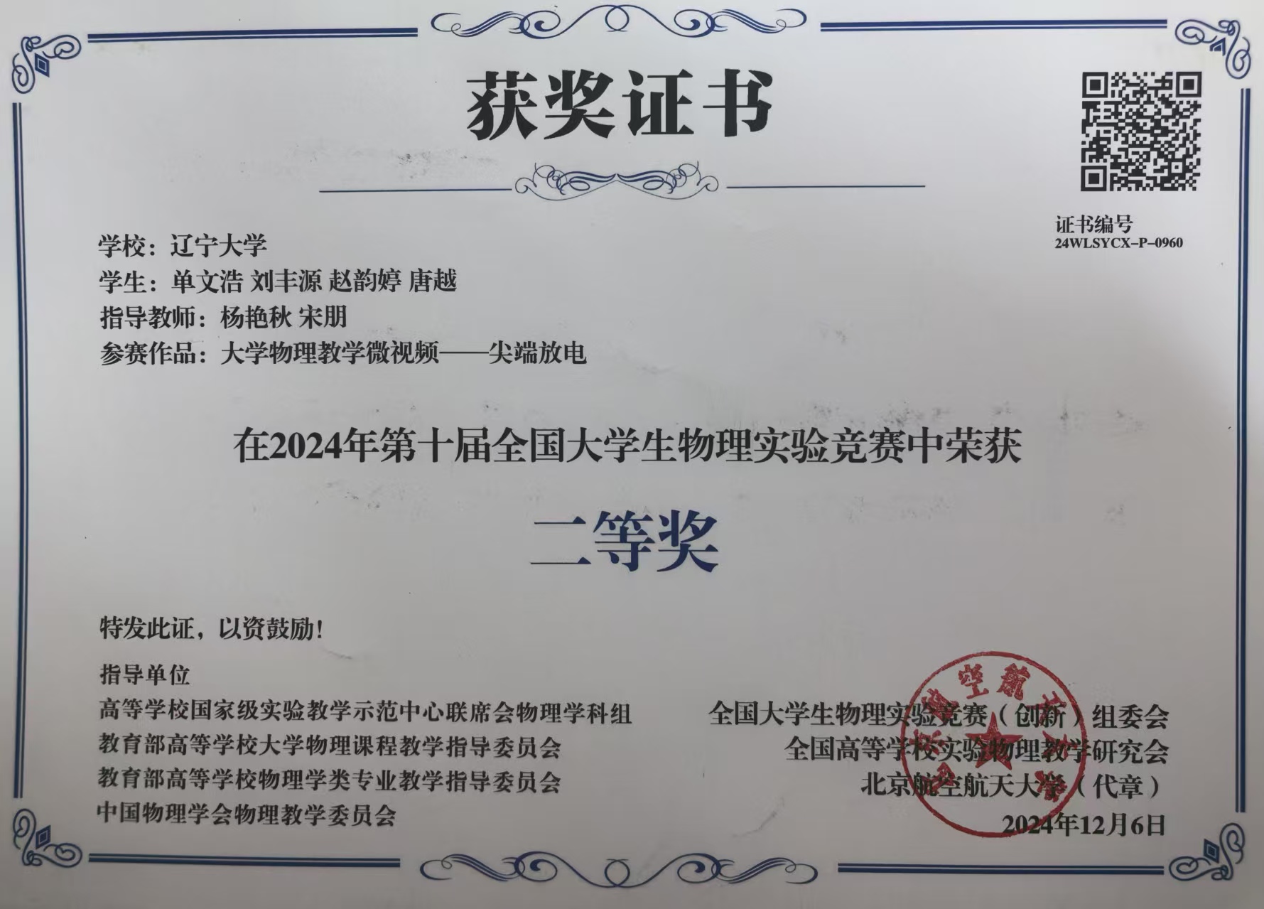 2024 全国大学生物理实验竞赛（创新）