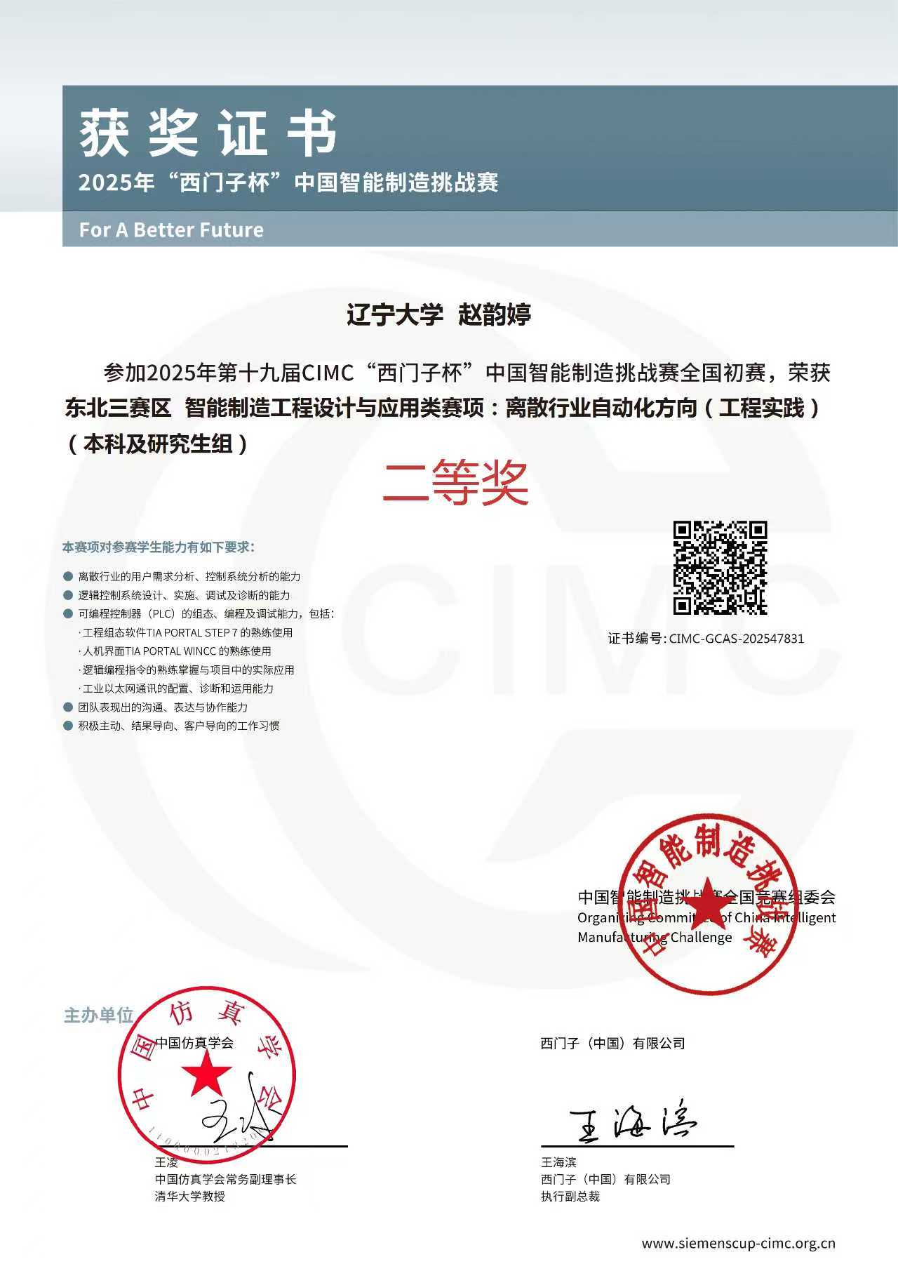 2025 CIMC「西门子杯」中国智能制造挑战赛全国初赛（本科组）